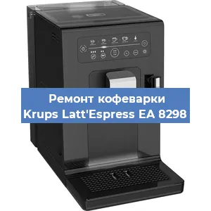 Замена прокладок на кофемашине Krups Latt'Espress EA 8298 в Краснодаре
